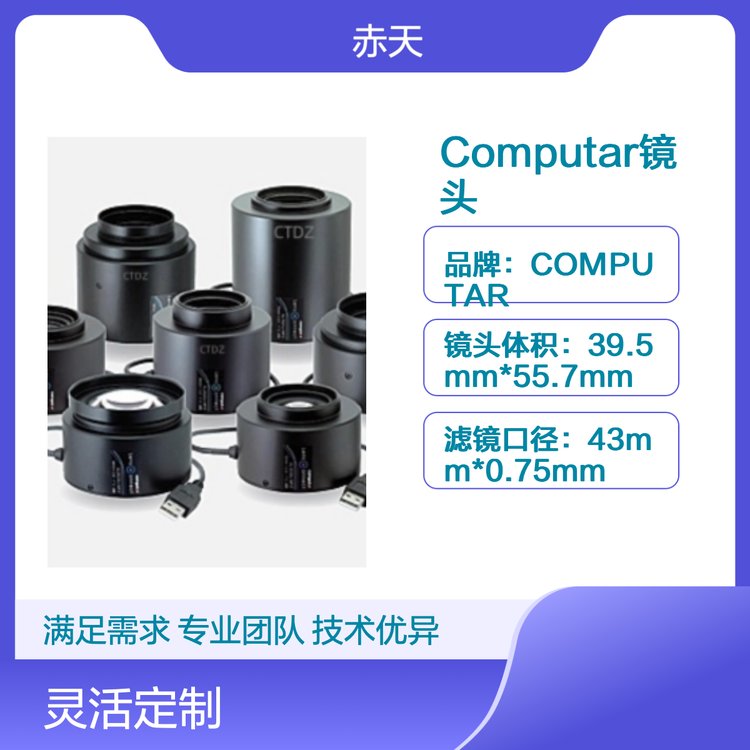 赤天Computar鏡頭VL-MPZ系列定焦遠(yuǎn)程控制售后完善