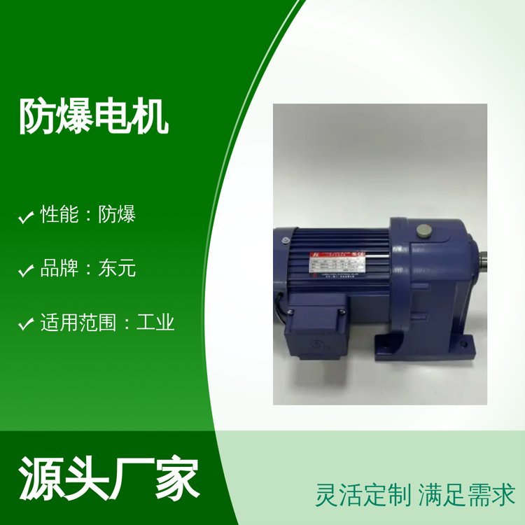 東元防爆電機(jī)小型齒輪減速專業(yè)制造