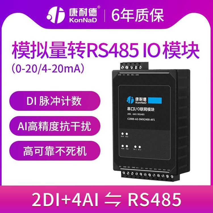 康耐德4路模擬量2路開(kāi)關(guān)量采集模塊RS485轉(zhuǎn)換