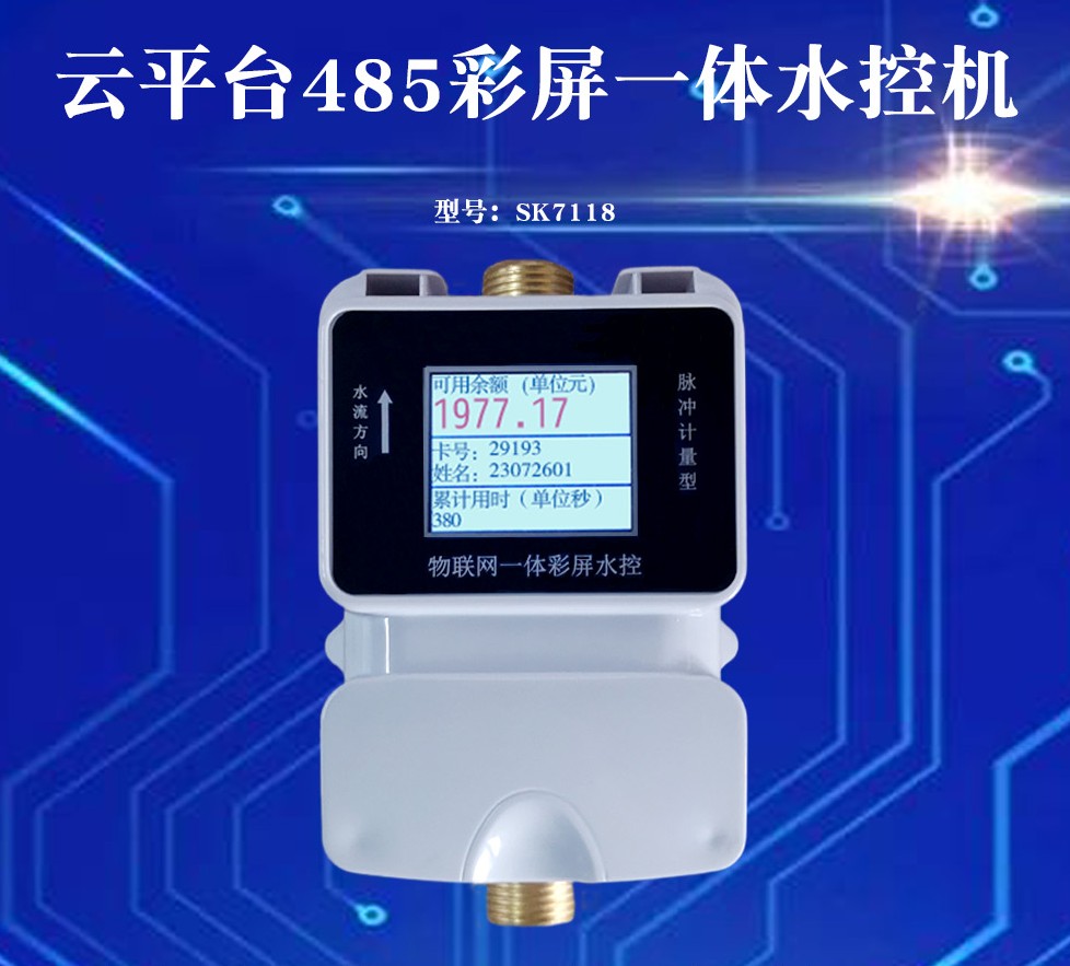 SK7118水控機(jī)現(xiàn)代化智能一卡通系統(tǒng)興邦電子精選廠(chǎng)家歡迎聯(lián)系